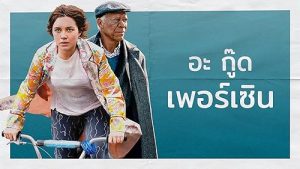 อะ กู๊ด เพอร์เซิน