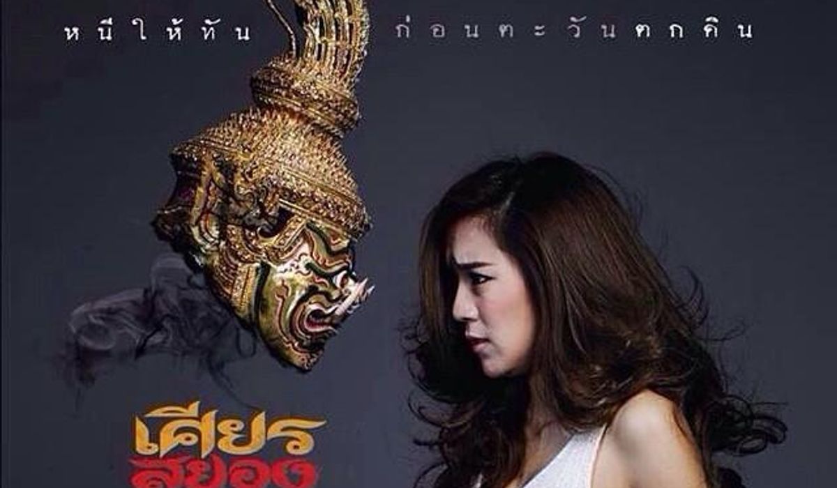เศียรสยอง