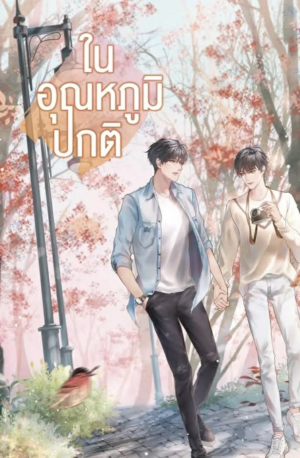 ในอุณหภูมิปกติ