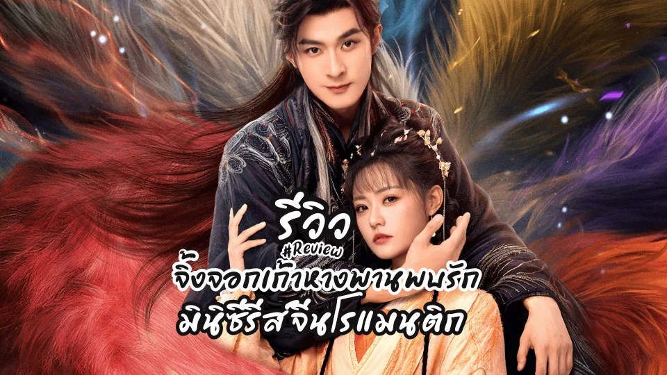 จิ้งจอกเก้าหางพานพบรัก1