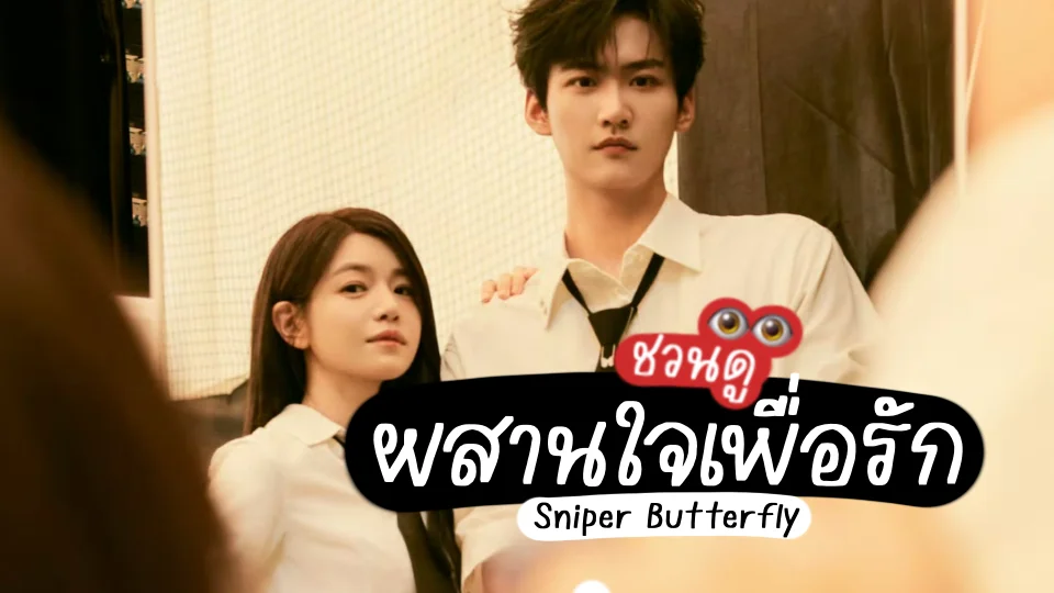 ผสานใจเพื่อรัก