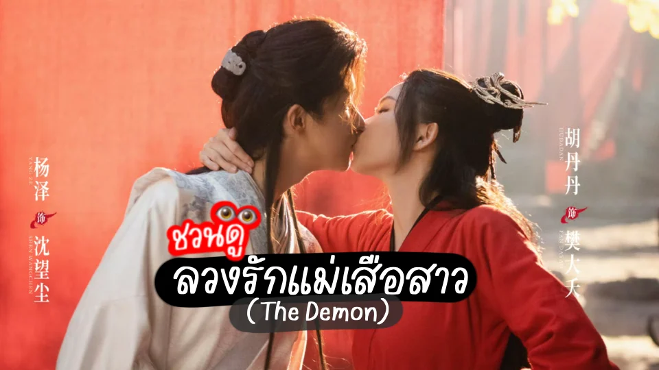 ลวงรักแม่เสือสาว