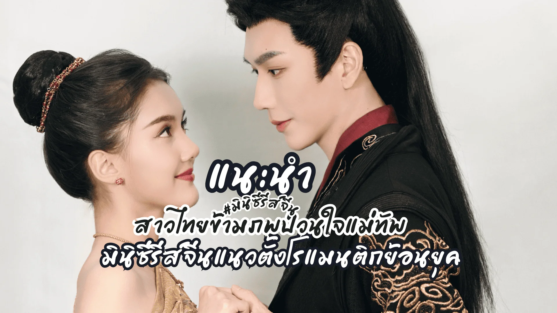สาวไทยข้ามภพป่วนใจแม่ทัพ2