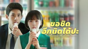 ขอชิดอีกนิดได้ปะ 