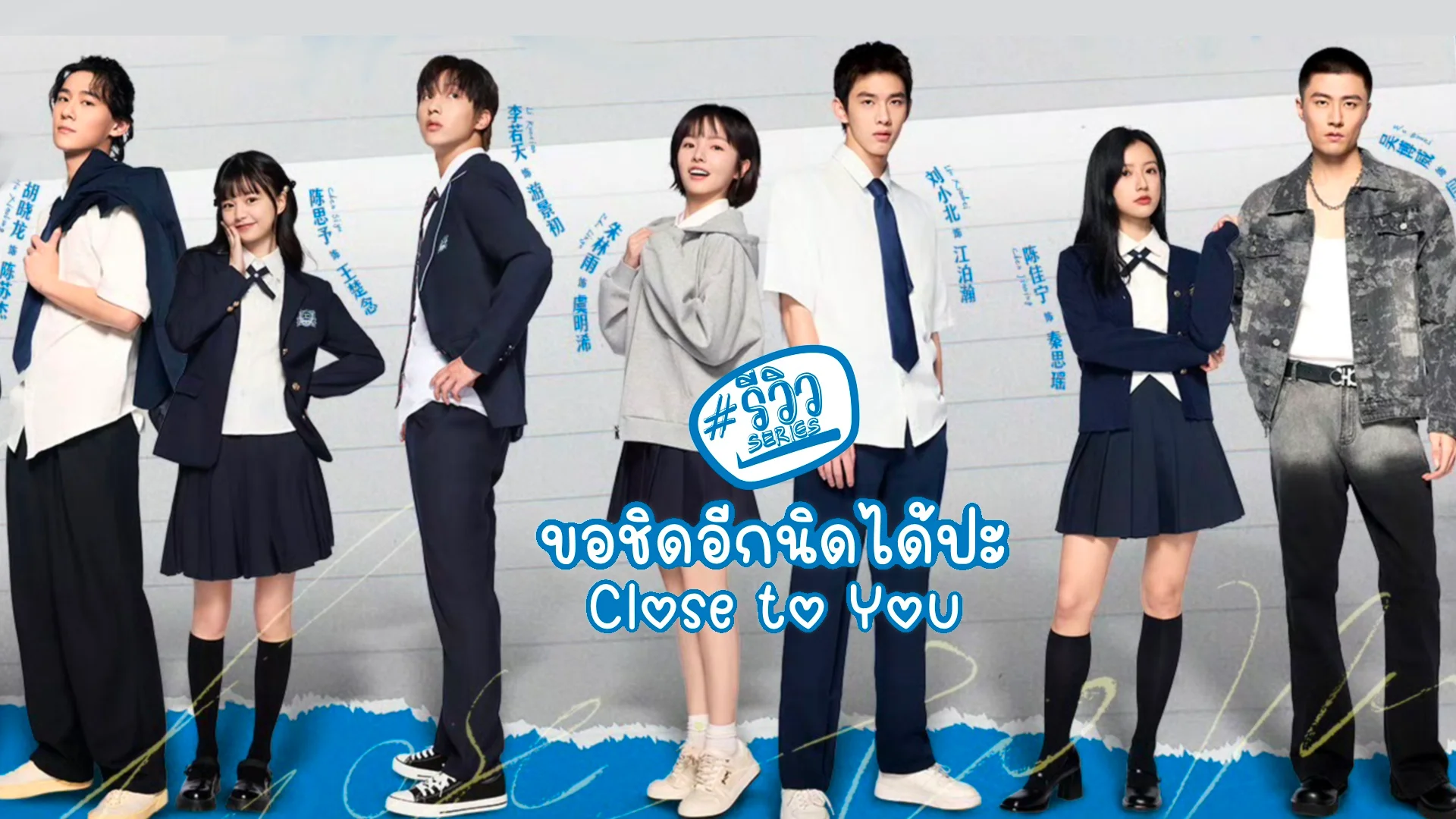 ขอชิดอีกนิดได้ปะ