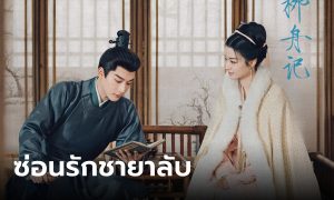 ซ่อนรักชายาลับ1
