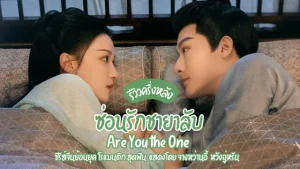 ซ่อนรักชายาลับ1