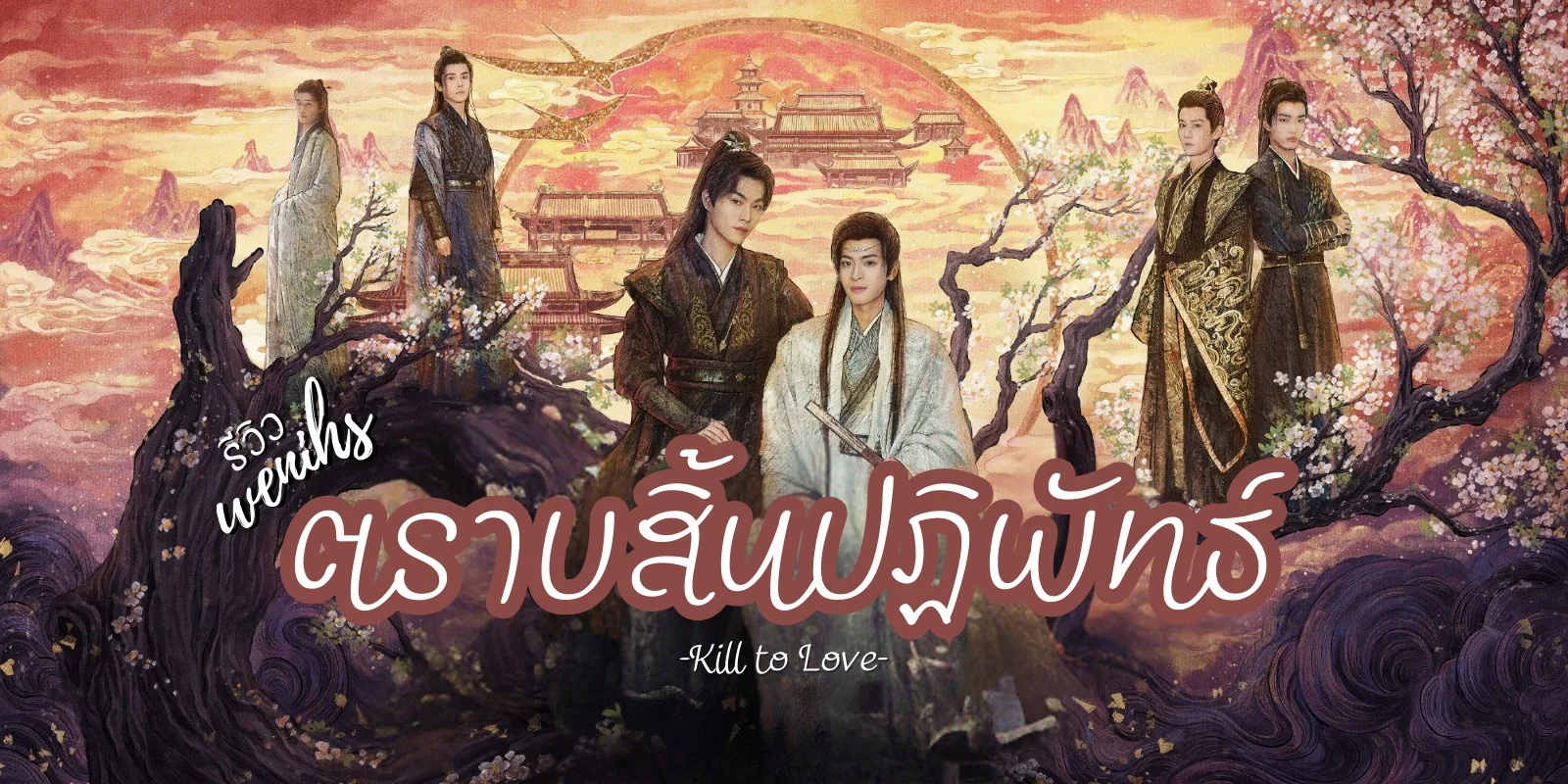 ตราบสิ้นปฏิพัทธ์