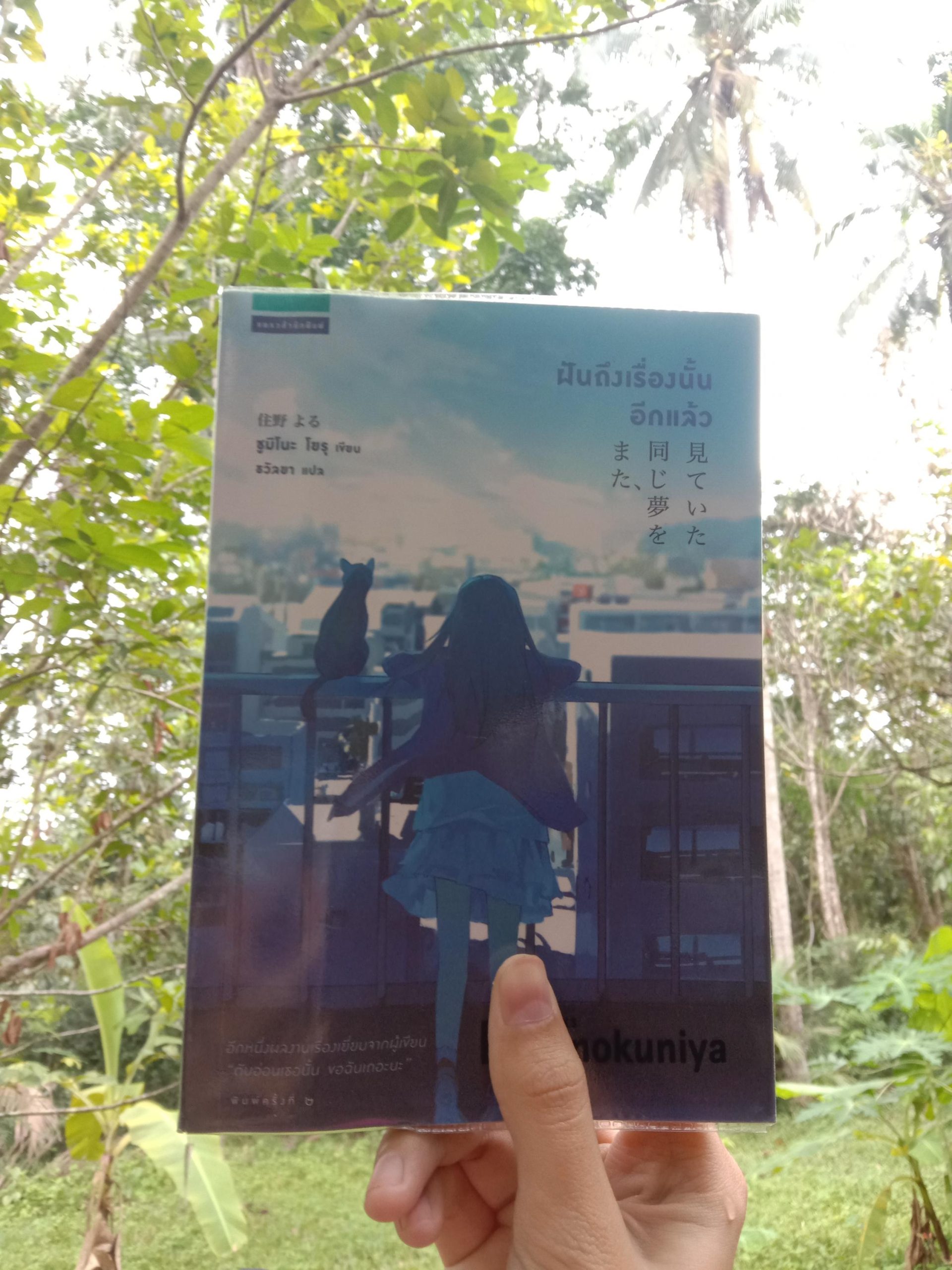 ฝันถึงเรื่องนั้นอีกแล้ว