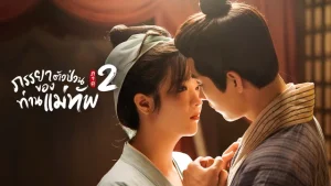 ภรรยาตัวป่วนของท่านแม่ทัพ 1