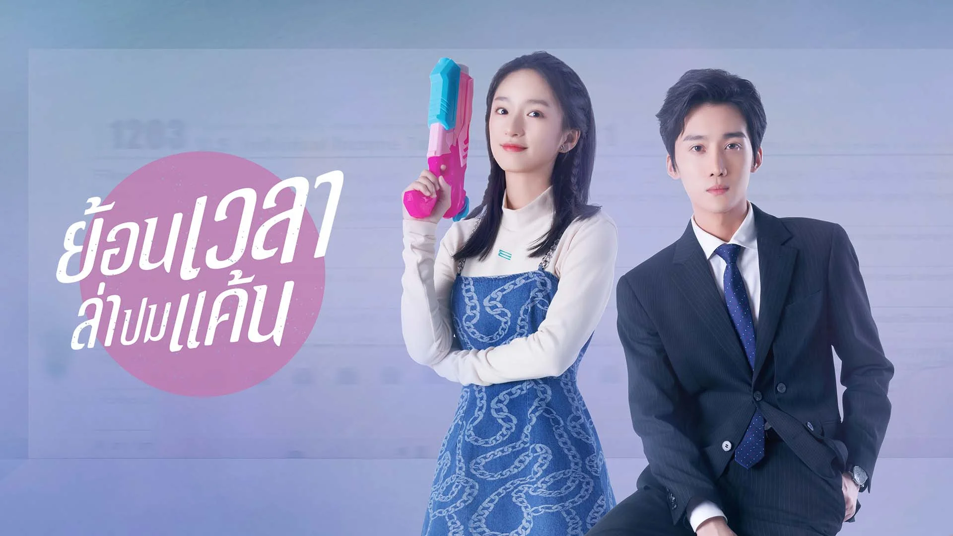 ย้อนเวลาล่าปมแค้น