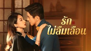 รักไม่ลืมเลือน