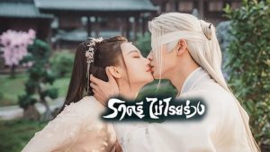 ราตรีไม่โรยร่วง1