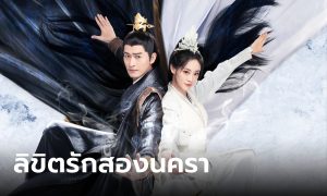 ลิขิตรักสองนครา1