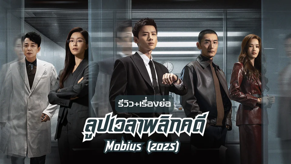 ลูปเวลาพลิกคดี