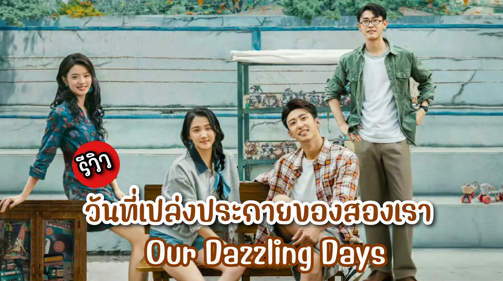 วันที่เปล่งประกายของสองเรา1
