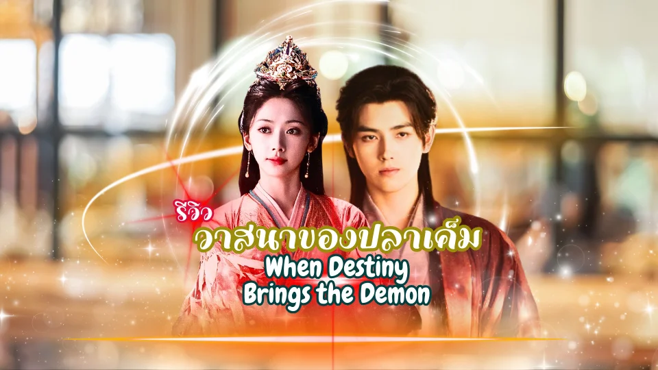 วาสนาของปลาเค็ม