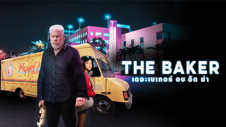 เดอะเบเกอร์ อบ อัด ฆ่า