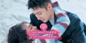 เธอคือเพลงรักฤดูหนาว
