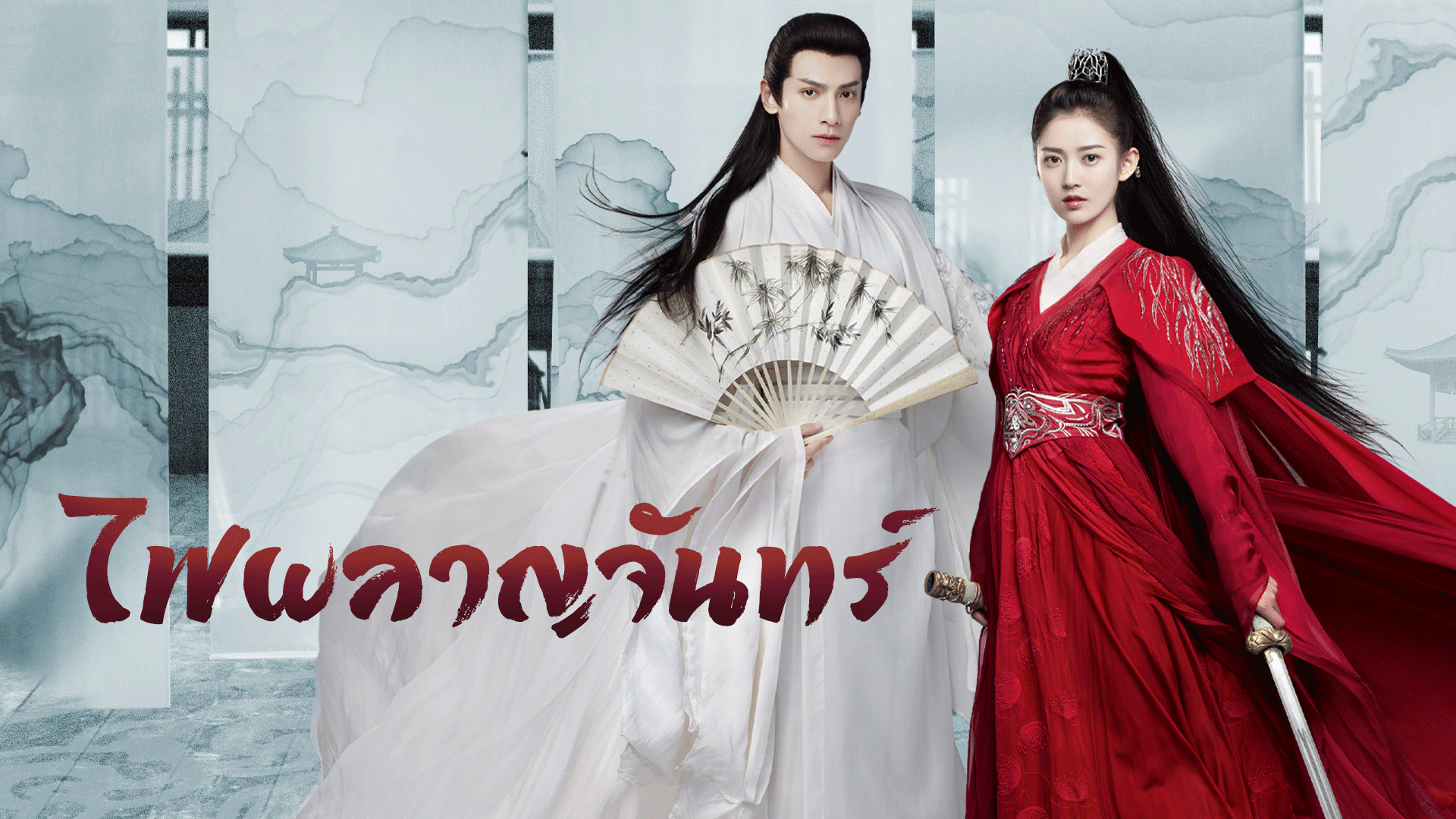 ไฟผลาญจันทร์