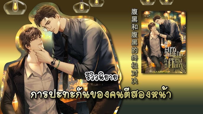 การปะทะกันของคนตีสองหน้า