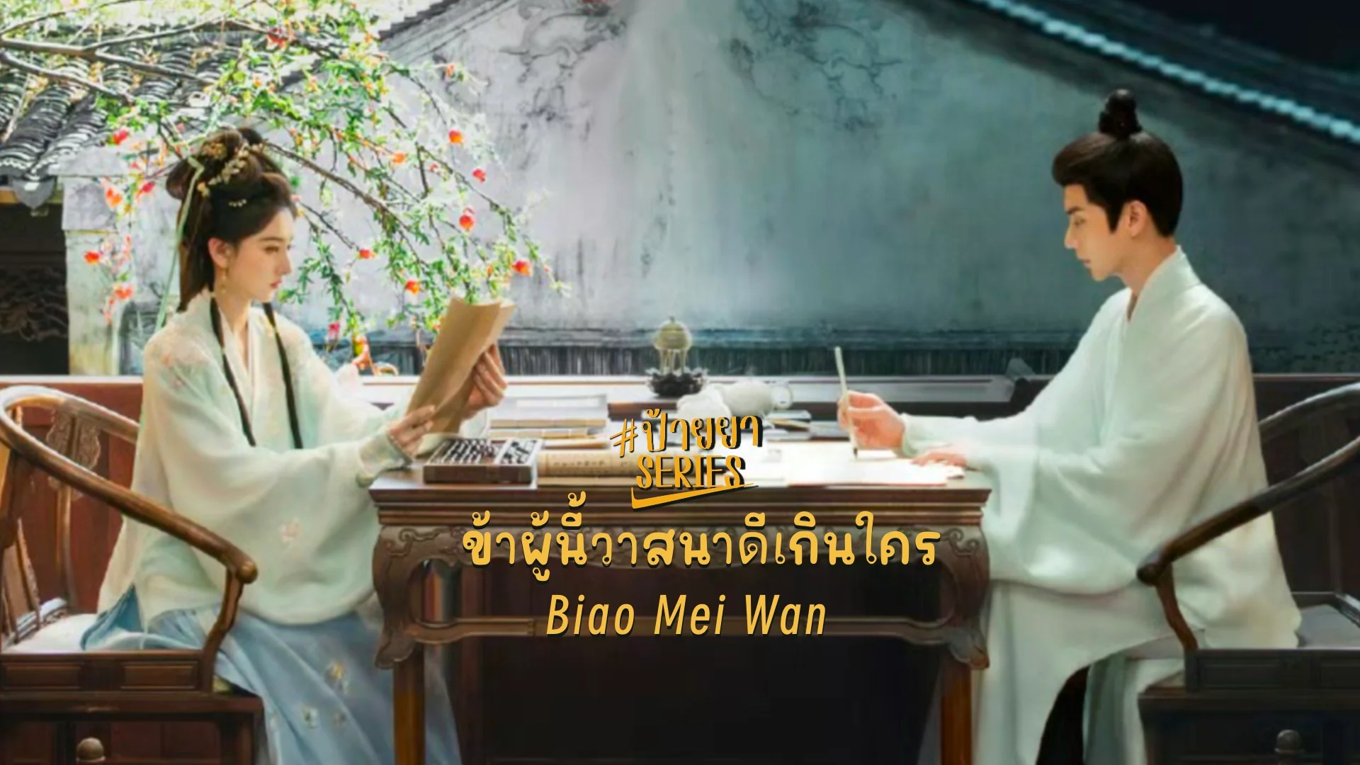 ข้าผู้นี้... วาสนาดีเกินใคร