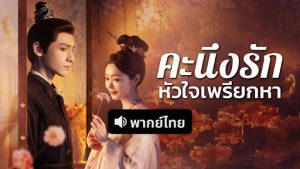คะนึงรักหัวใจเพรียกหา