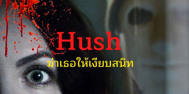 ฆ่าเธอให้เงียบสนิท