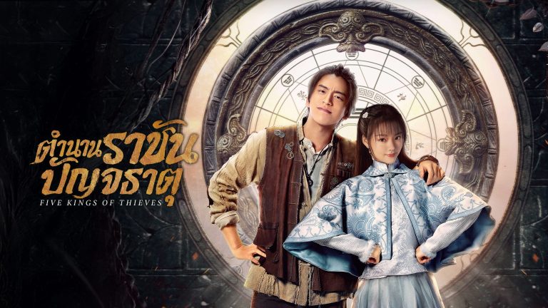 ตำนานราชันปัญจธาตุ1