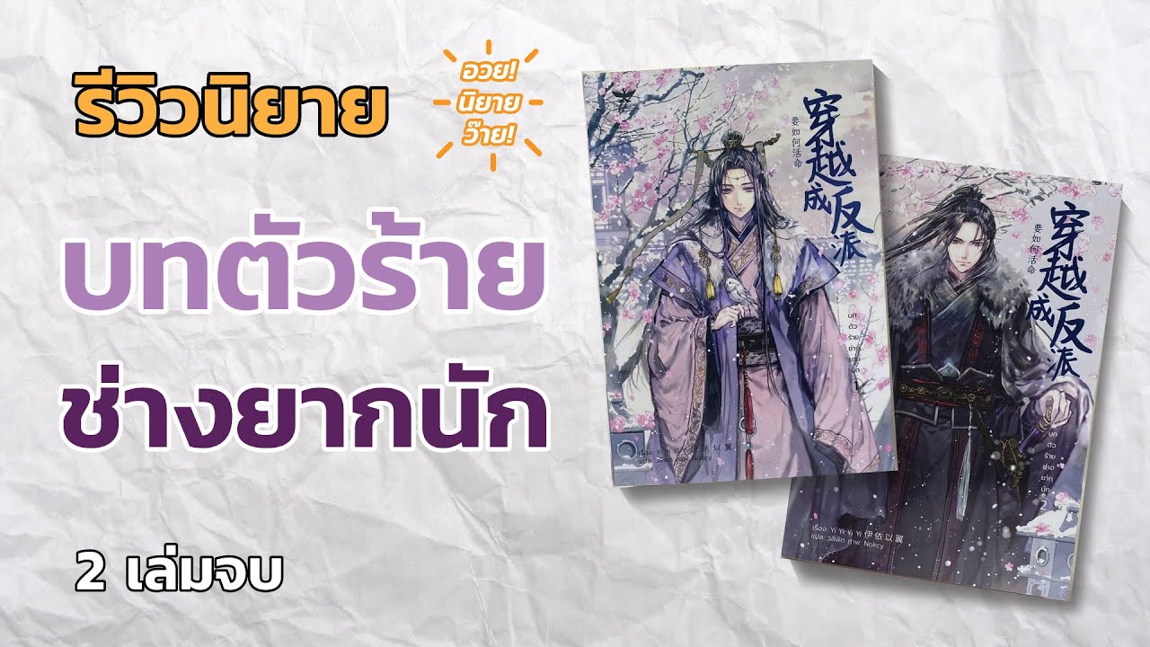 บทตัวร้ายช่างยากนัก