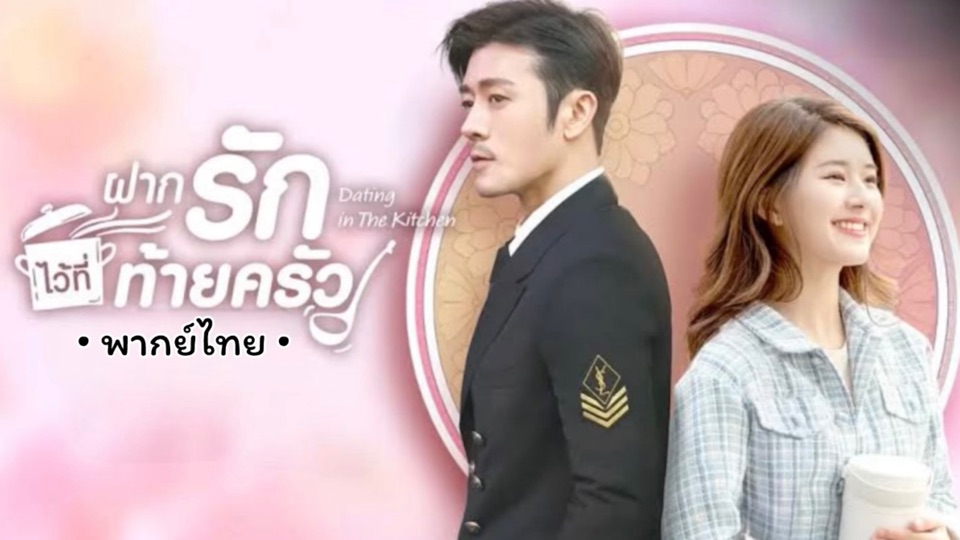 ฝากรักไว้ที่ท้ายครัว
