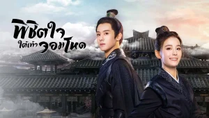 พิชิตใจใต้เท้าจอมโหด