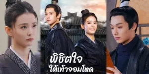 พิชิตใจใต้เท้าจอมโหด