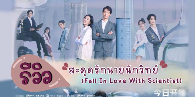 สะดุดรักนายนักวิทย์
