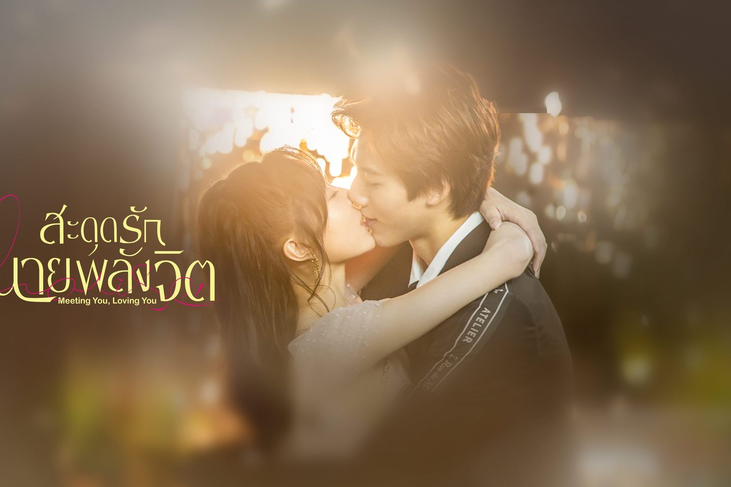 สะดุดรักนายพลังจิต