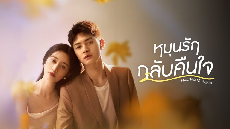 หมุนรักกลับคืนใจ1