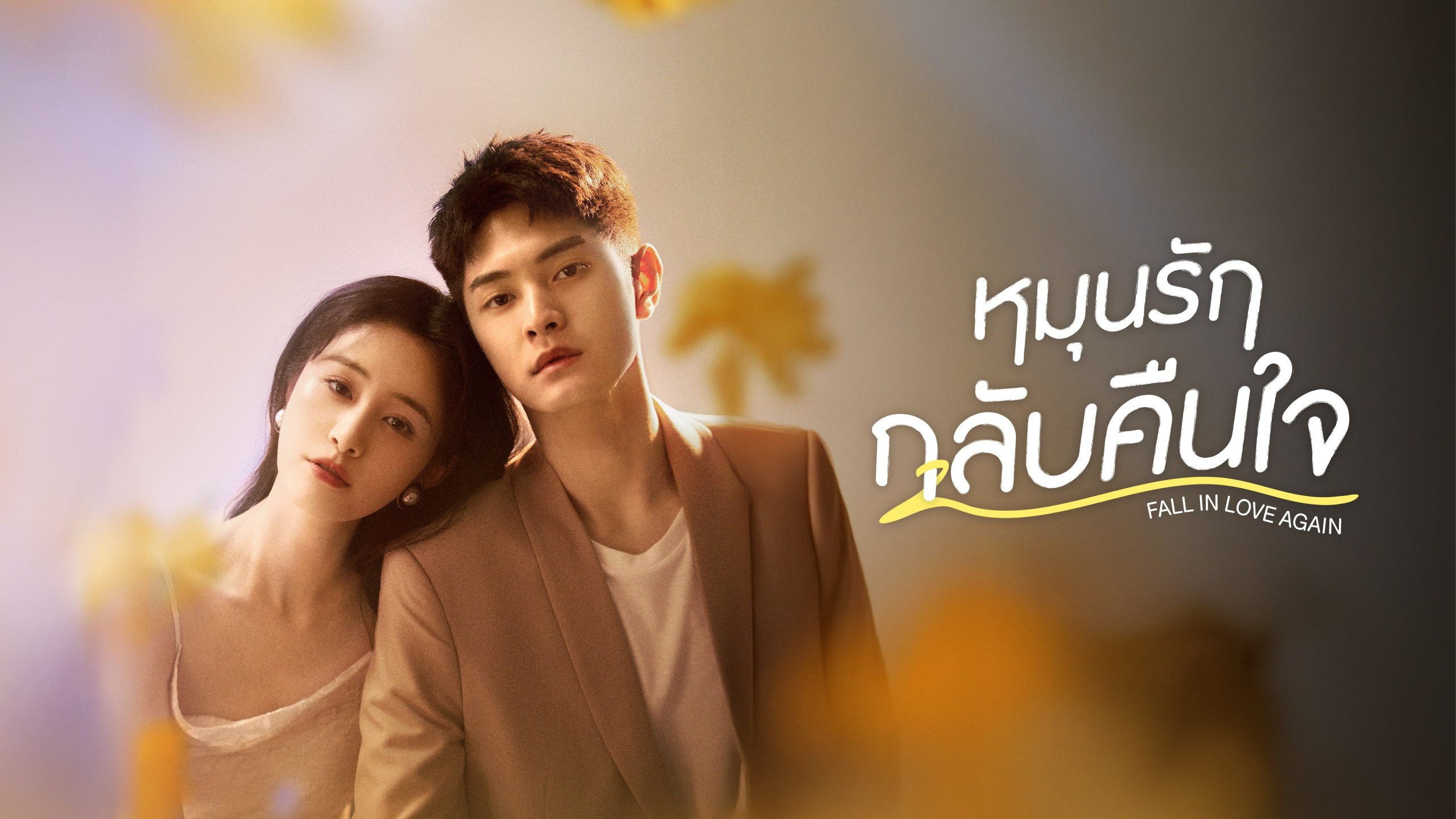 หมุนรักกลับคืนใจ1