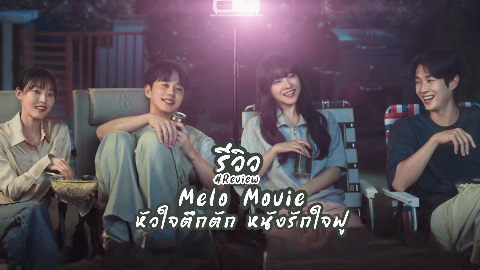 หัวใจตึกตัก หนังรักใจฟู