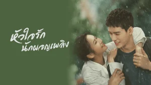 หัวใจรัก นักผจญเพลิง1