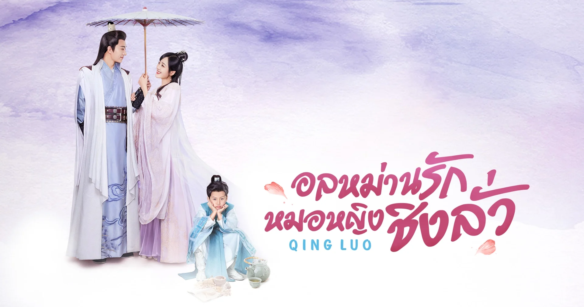 อลหม่านรักหมอหญิงชิงลั่ว