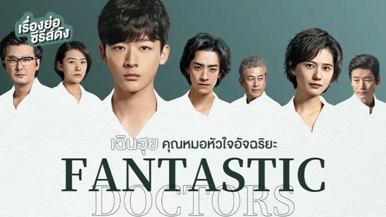 เฉินฮุย คุณหมอหัวใจอัจฉริยะ