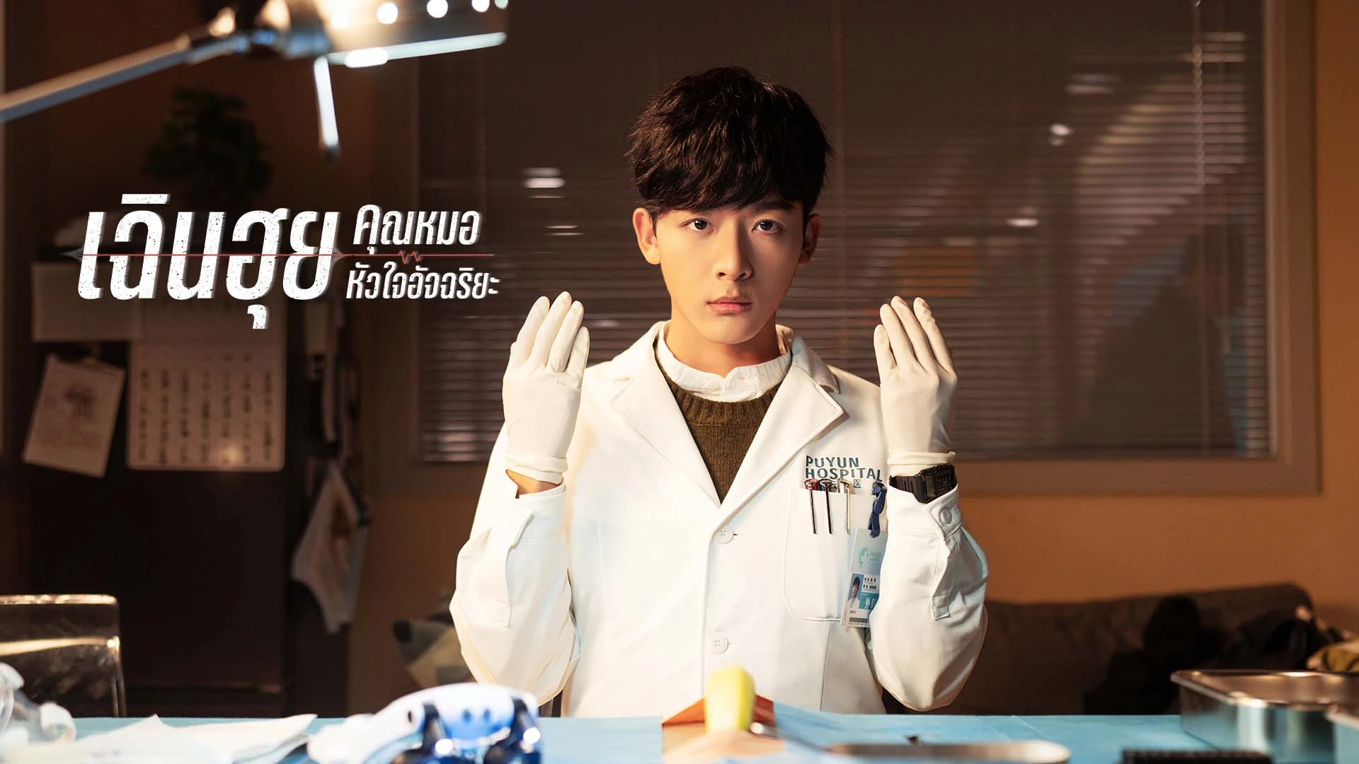 เฉินฮุย คุณหมอหัวใจอัจฉริยะ