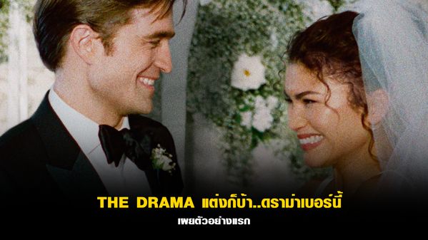 แต่งก็บ้า..ดราม่าเบอร์นี้