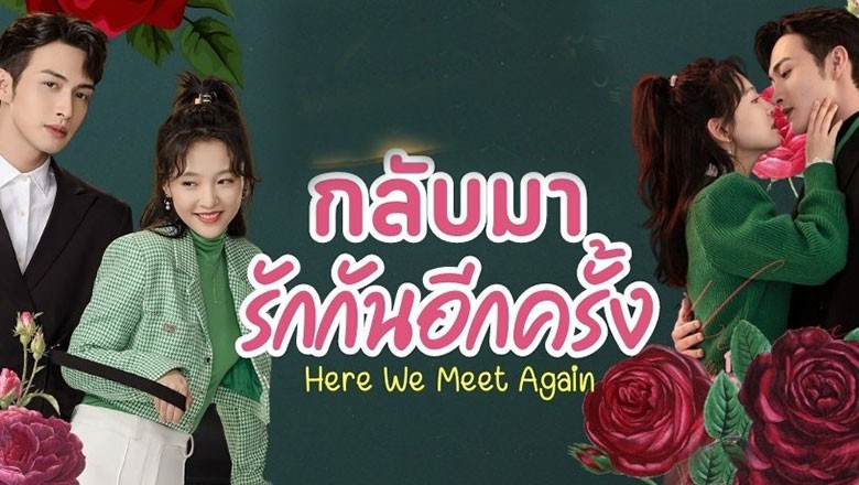 กลับมารักกันอีกครั้ง1