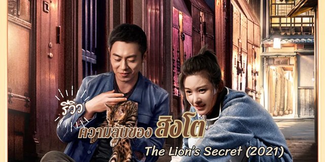 ความลับของสิงโต