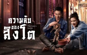 ความลับของสิงโต
