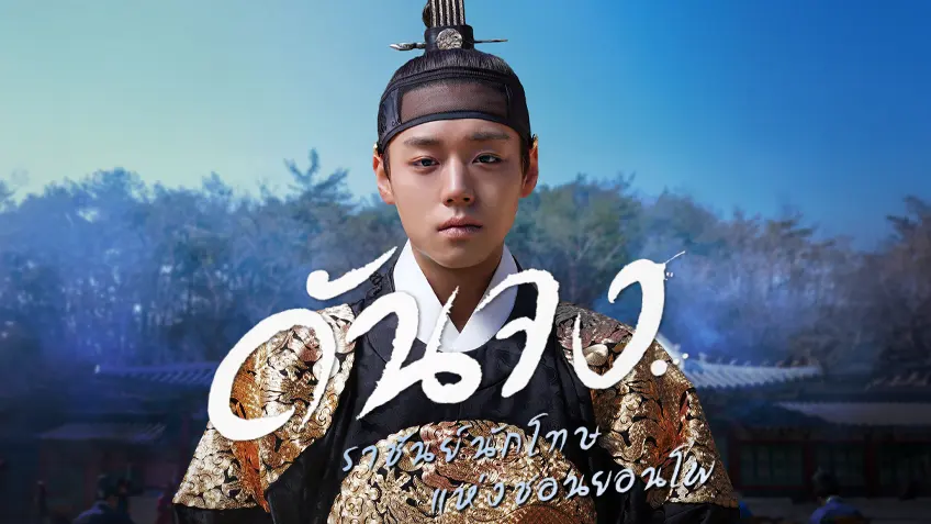 ดันจง ราชันย์นักโทษแห่งชอนยอนโพ2
