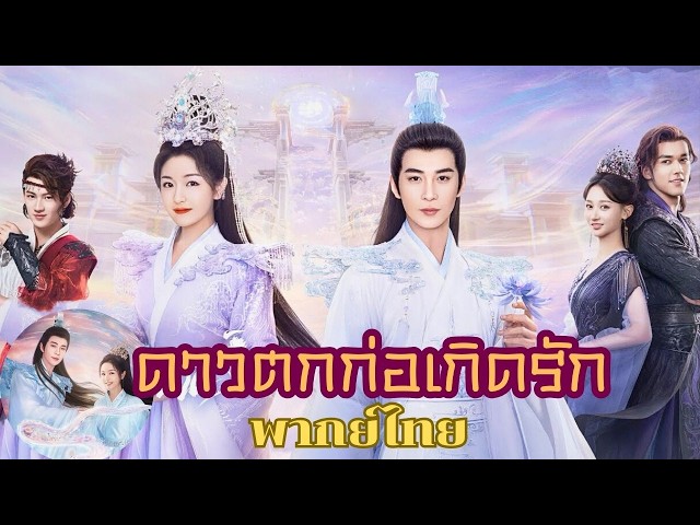 ดาวตกก่อเกิดรัก