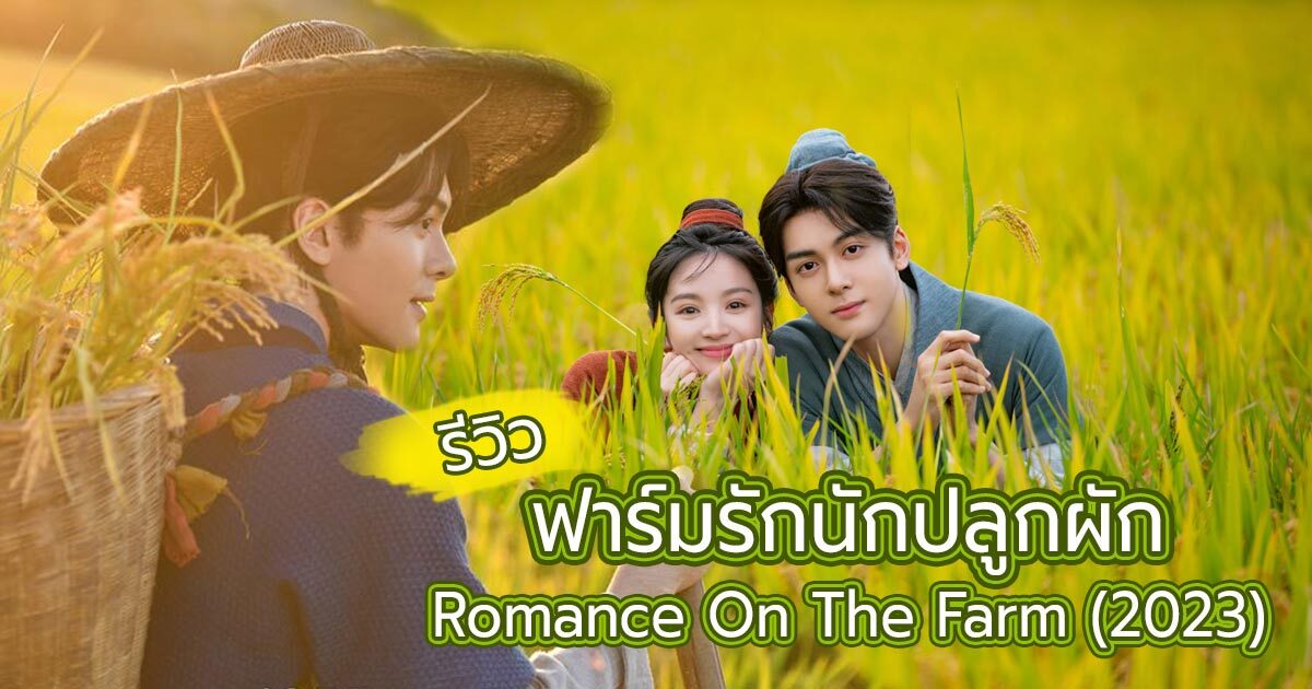 ฟาร์มรักนักปลูกผัก1