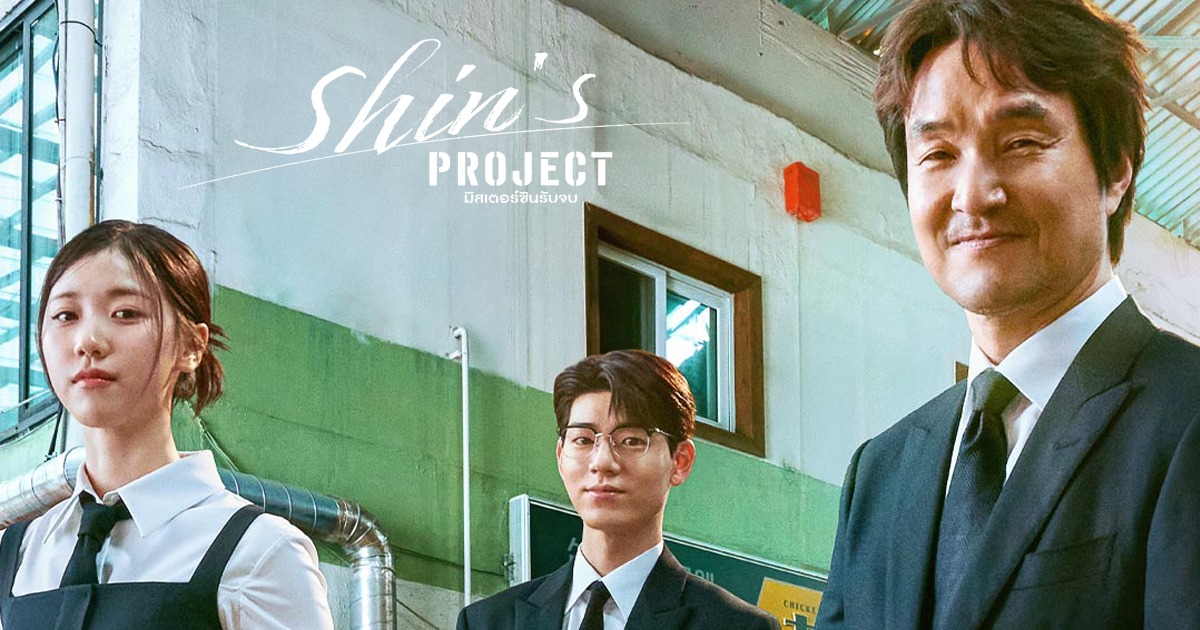 มิสเตอร์ชินรับจบ1